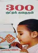 300 à®•à¯à®Ÿà¯à®Ÿà®¿ à®•à®¤à¯ˆà®•à®³à¯/ 300 KUTTY KATHAIGAL